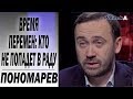 Порошенко в пролёте: Илья Пономарев о выборах в Раду, списках партий и политике Зеленского