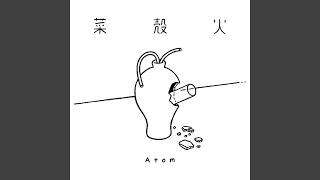 菜殻火