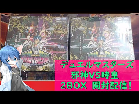 【新品未開封】デュエルマスターズ 「邪神vs邪神」2BOX タカラトミー デュエル・マスターズTCG 王道W第2弾 邪神VS邪神II
