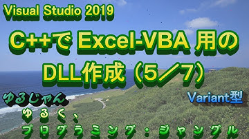 【Excel,VBA,C++】C++でExcel VBA用のDLL作成 Variant型