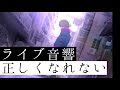 【ライブ音響】ずっと真夜中でいいのに。-正しくなれない