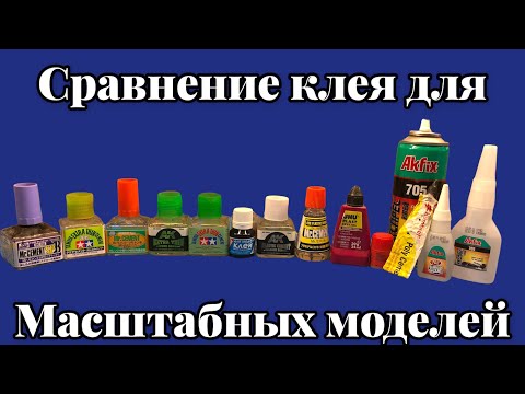 Клей для масштабных моделей , чем отличаются и для чего применяются