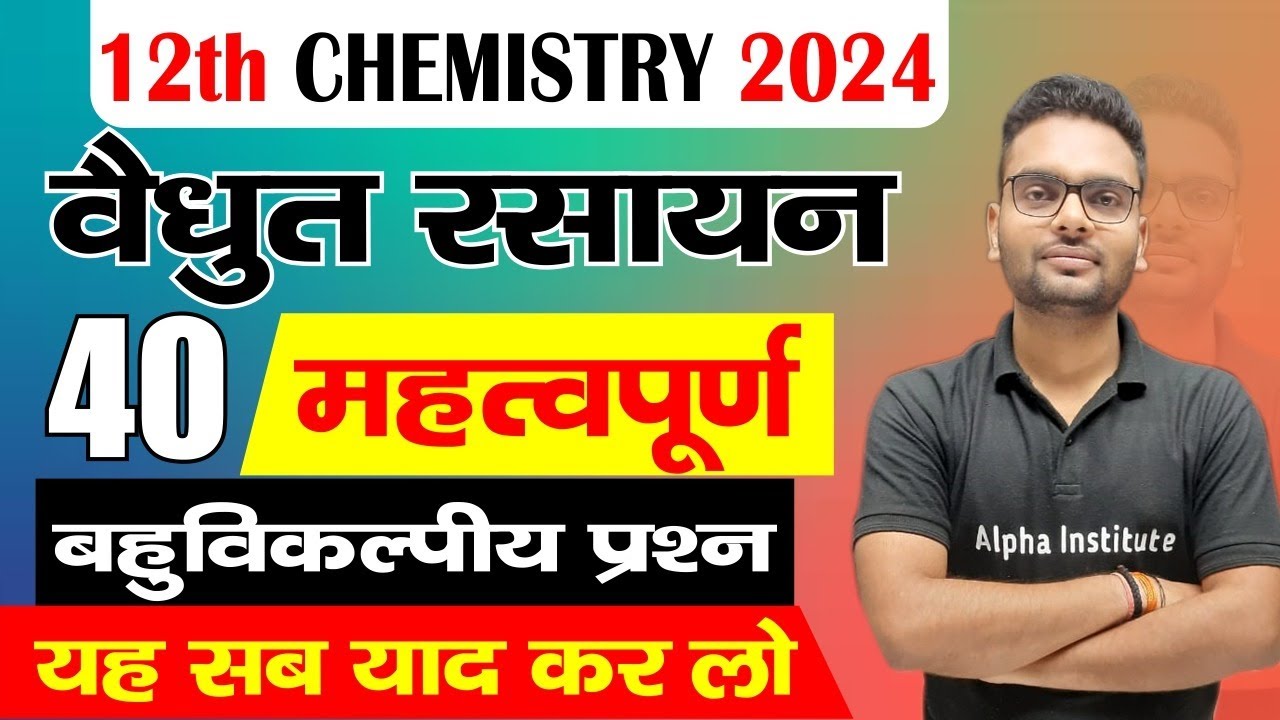 vidyut rasayan objective,/electrochemistry class 12 objective questions