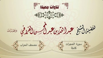 ‏تلاوة شجية لسورة الحجرات للشيخ عبدالله القرافي
