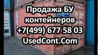 бу контейнер, бу контейнеры, контейнер б у купить, контейнер б у москва, контейнер бу, контейнер бу(Продажа бу контейнеров с доставкой по всей России. Бу контейнеры всегда в наличии. бу контейнер в Москве..., 2015-01-11T10:35:06.000Z)