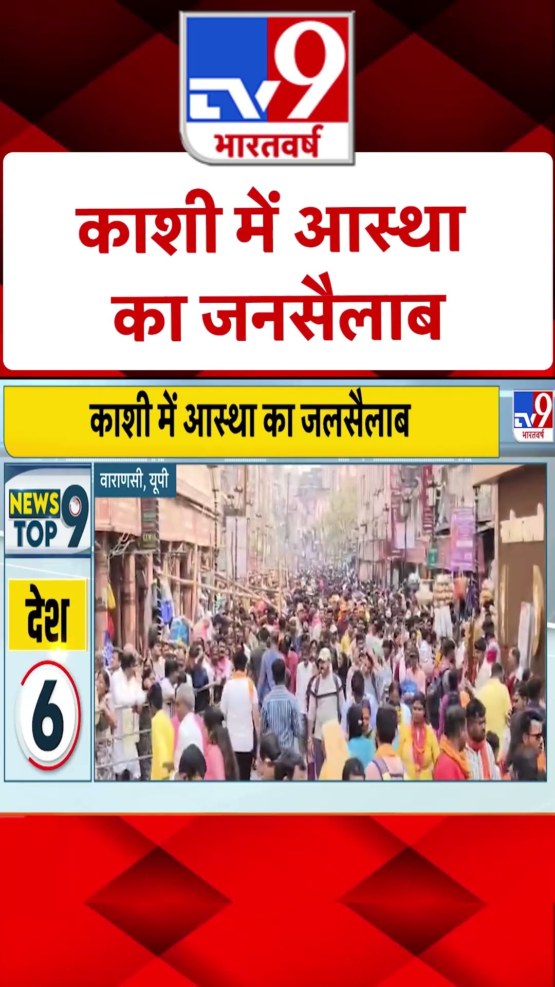 काशी में आस्था का अद्भुत जनसैलाब |#shorts