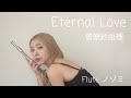 【フルート】Eternal Love/菅原紗由理(FF13挿入歌)【Flute Cover】