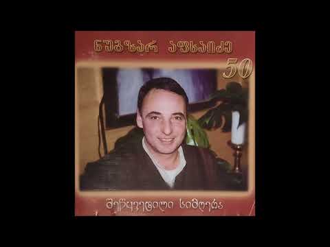 ნუგზარ აფხაიძე - ჭრელი ფარვანა (2004)