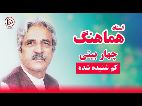 یکی از چهاربیتی های عاشقانه افغانی حاجی هماهنگ شمالی