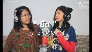 KS” x FOMEO - ยืด [Cover by Piano&Pleng]