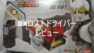 仮面ライダーＷ　変身ベルト　ＤＸロストドライバー　レビュー