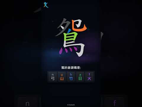 「鴛」倉頡碼教學短片