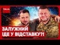 ❌ Стало відомо, коли Зеленський може звільнити Залужного! Хто його замінить?!