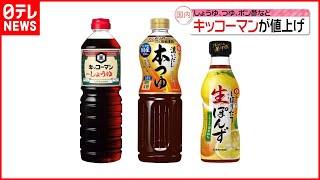 【キッコーマン】しょうゆなど値上げへ  2023年4月から