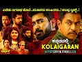 Kolaigaran (2019) Mystery & Thriller Movie Explained In Kannada | Filmi MYS |