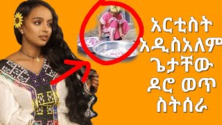 አርቲስት አዲስአለም ጌታቸው ለ ፋሲካ ዶሮ ወጥ ስትሰራ