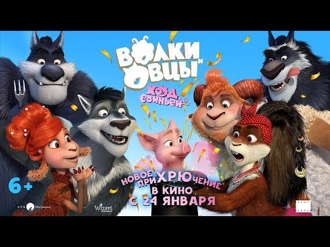 Волки и Овцы: Ход свиньей - Трейлер