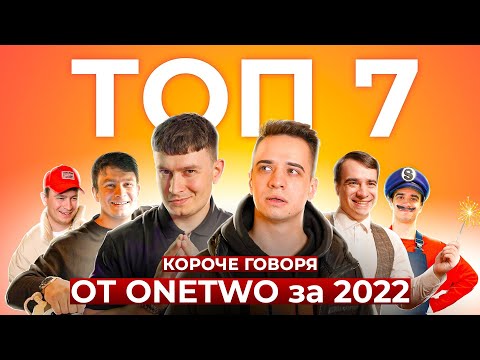 видео: ТОП-7 КОРОЧЕ ГОВОРЯ от OneTwo 2022 [СБОРНИК]