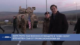Марк Рюте към военнослужещите в "Ново село": Впечатлен съм от професионализма ви