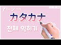 [가타카나] 쓰기 총 연습(쌤 따라 써보기) [일본어 초보탈출 #25]