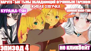 НАРУТО - БОГ ТЬМЫ | Альтернативный сюжет | эпизод 4