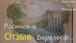 Роспись стен Пейзаж Отзыв | Наталья Боброва(Сайт: http://risuem18.ru/ Группа ВК: http://vk.com/risuem_18 Роспись стен или фреска? Заказчики часто сталкиваются с выбором...., 2016-08-22T17:14:45.000Z)