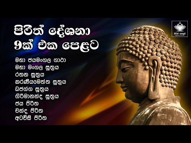 පිරිත් දේශනා 09 ක් එක පෙළට | 09 pirith Collection |  Pirith Deshana | Seth Pirith class=