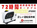 #発電機マニュアル 【JPG900-72H】  #ポータブル長時間発電機  #マニュアル動画  #非常用電源 #generator from japan