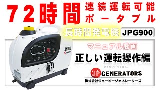 #発電機マニュアル 【JPG900-72H】  #ポータブル長時間発電機  #マニュアル動画  #非常用電源 #generator from japan