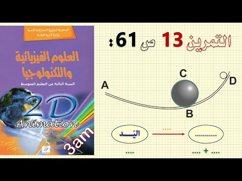 حل التمرين 13 ص 61 من الكتاب المدرسي فيزياء 3 متوسط