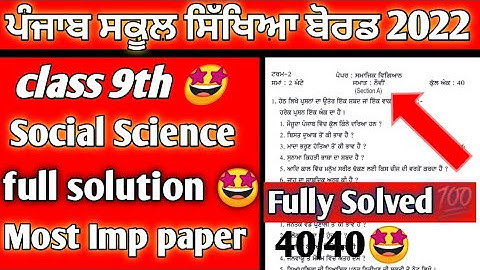 pseb class 9th Social Science Term-2 real  paper with solution / #pseb 9th class social science