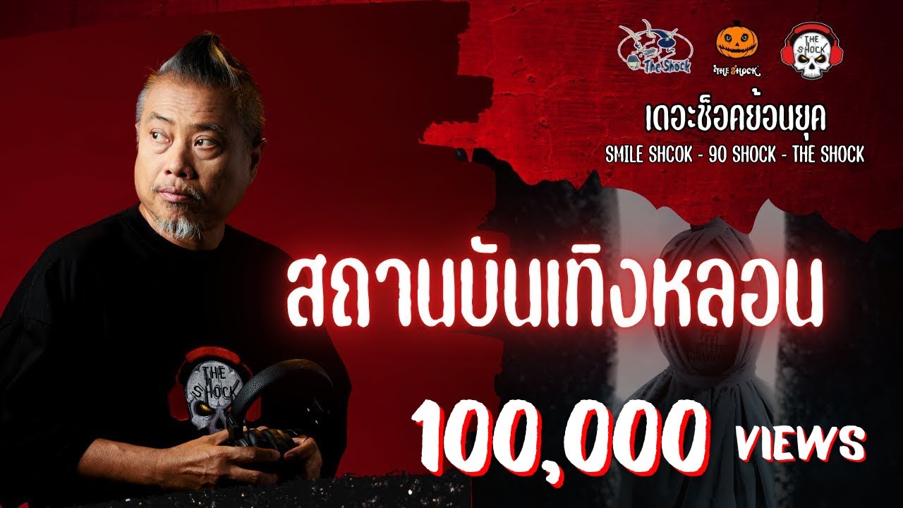 The Shock ย้อนยุค เรื่อง สถานบันเทิงหลอน | The Shock