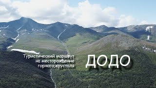 ДОДО. Месторождение горного хрусталя на Приполярном Урале.