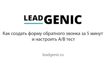 Форма обратного звонка для сайта: создаем без знаний html, php, css и настраиваем А/Б тест