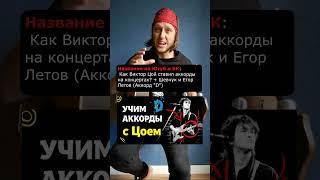 Как Виктор Цой ставил аккорды на концертах? + Шевчук и Егор Летов (Аккорд &quot;D&quot;) №3
