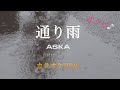 【カラオケ】通り雨|ASKA|Off Vocal / 原曲キー