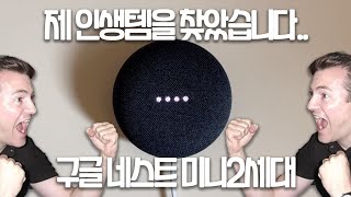 너 없이 어떻게 살아왔을까 [구글 네스트 미니 2세대]