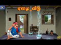 Yelai veedu     tamil stories  tamil moral stories  tamil kavithai  tamil kavithaigal