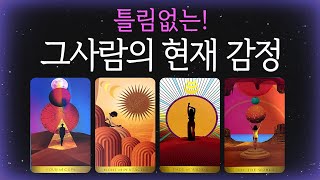 🔮[예언 타로]🌹틀.림.없.는🌹그 사람의 현재 감정✦타로속마음 그사람속마음 재회 썸 ✦