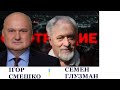 Смешко та Глузман у програмі "СМОТРЯЩИЕ" про Зеленського, Порошенко та академіка Андрія Сахарова