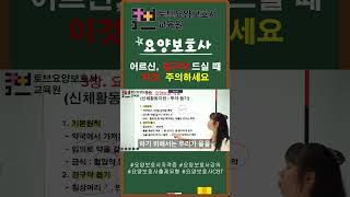 요양보호사CBT | 강의 | 어르신 경구약 투여할 때 주의하세요!