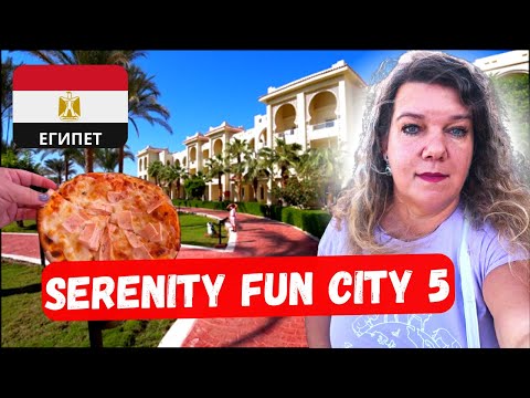 SERENITY FUN CITY (Макади) 5 🇪🇬 Хургада Отдых или потеря здоровья 1 часть