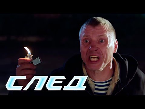 СЛЕД - НОВЫЕ СЕРИИ 2024