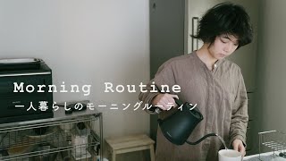 なんでもない日のモーニングルーティン。Morning Routines 2020.  （SUB