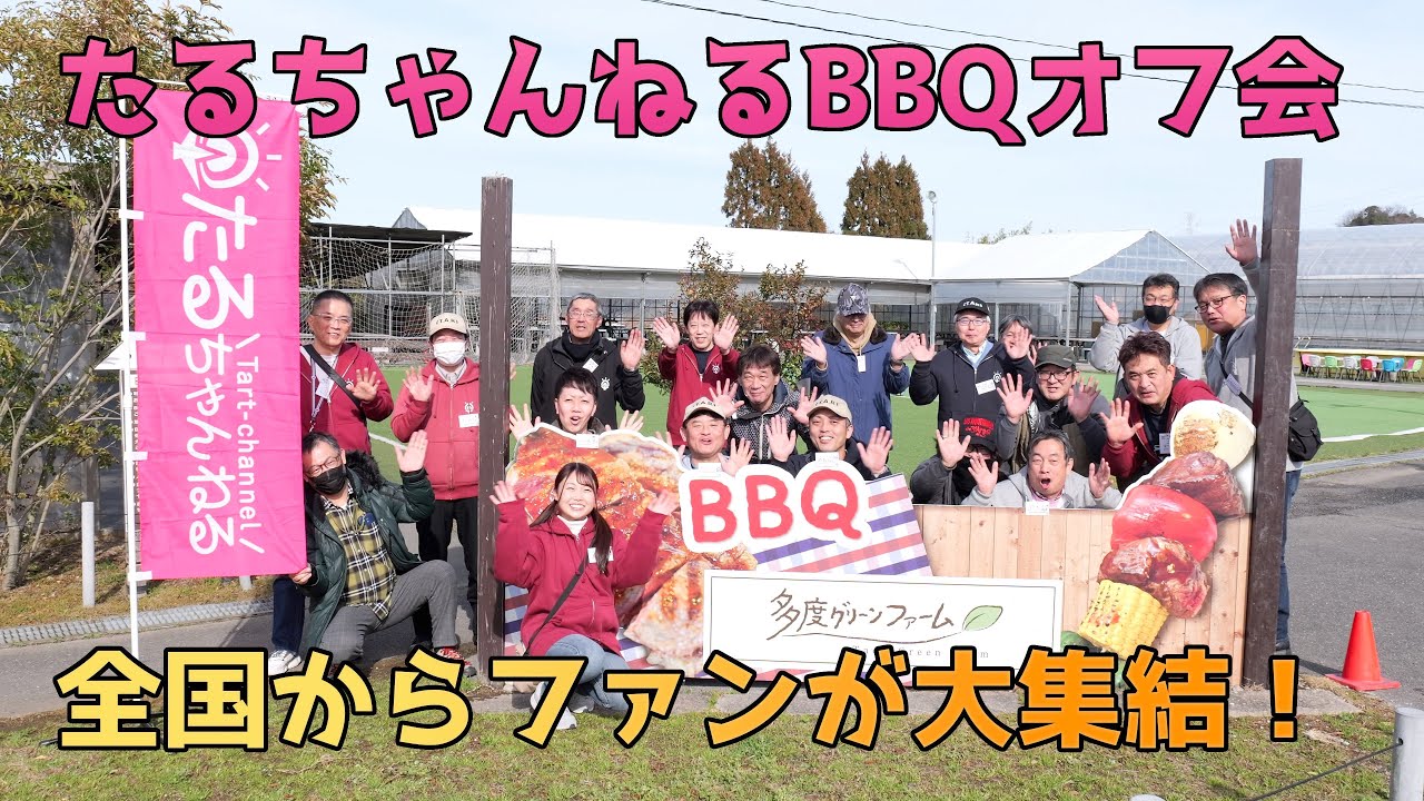 たるちゃんねる初のBBQオフ会でファンが全国から大集結！【多度