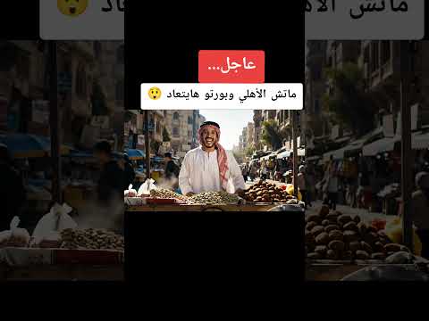 إعادة مباراة الأهلي وبورتو في كأس العالم للأنديه