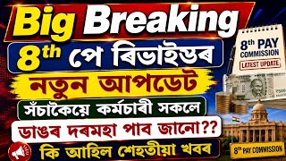 Big Breaking, 8th পে ৰিভাইছৰ নতুন আপডেট , সঁচাকৈয়ে ডাঙৰ দৰমহা পাব জানো??