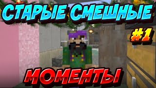 СТАРЫЕ СМЕШНЫЕ МОМЕНТЫ С БОМЖОМ ДЕМАСТЕРОМ #1