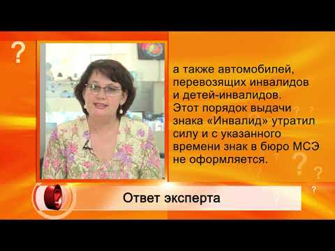Вопрос эксперту - "Как получить знак «Инвалид» с 1 июля 2020?"