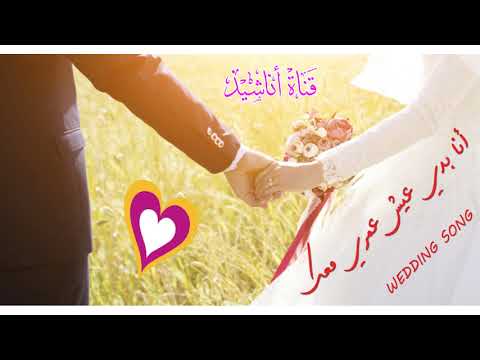 بدي عيش عمري معك أعراس